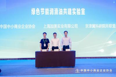 綠色節(jié)能潤滑油共建實驗室在京啟動，共促能源科技發(fā)展