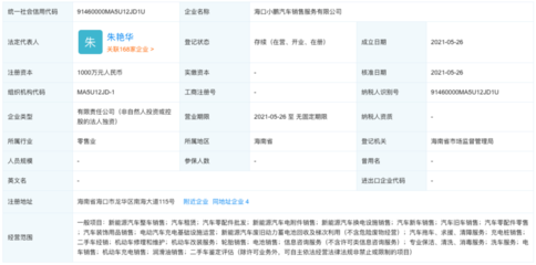 小鵬汽車海口成立新公司，業務擴張提速，機動車維修經營業務成新增長點