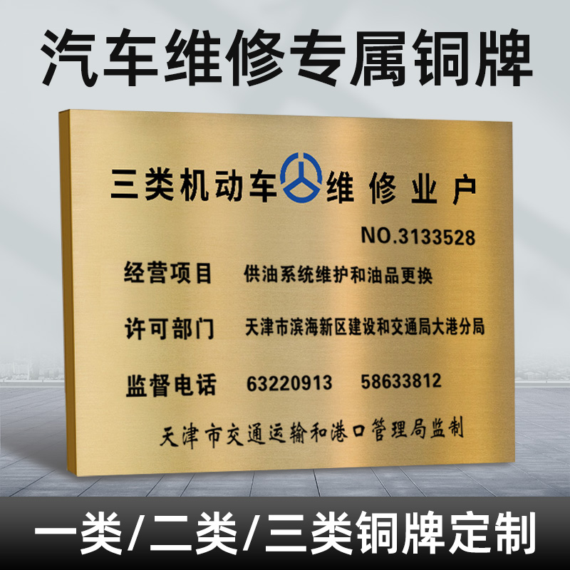 汽車維修銅牌專項 一、二、三類機動車修理廠鈦金廣告，專業經營機動車維修業務