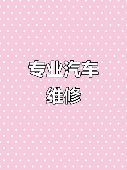 汽車維修保養(yǎng)，專業(yè)服務(wù)就在身邊——機(jī)動(dòng)車維修經(jīng)營(yíng)業(yè)務(wù)全解析